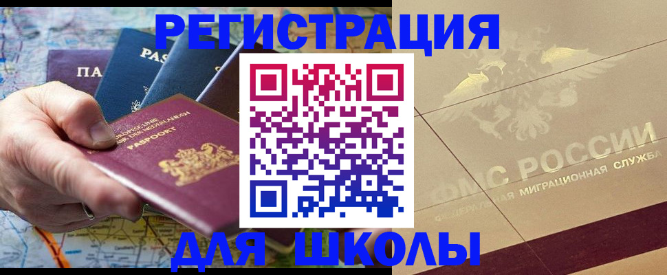 прописка для школы в Ногинске