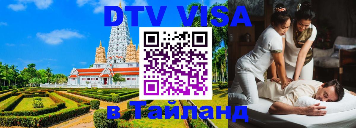 Как сделать DTV визу в Тайланд Ногинск 