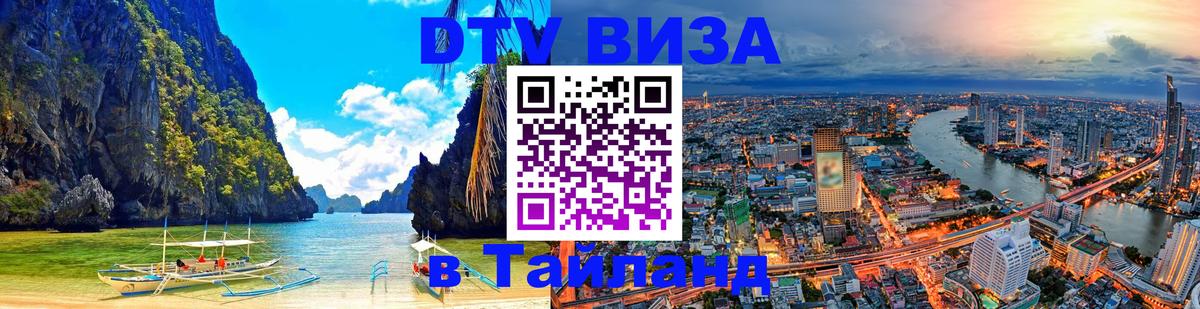 Destination Thailand Visa (DTV виза) 